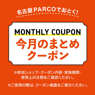 [ POCKET PARCO ] อยู่ระหว่างการส่งใจความสำคัญคูปองได้เปรียบของเดือนตุลาคม!