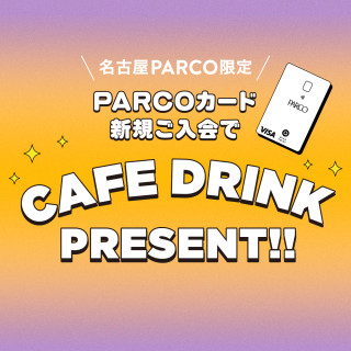 [บัตร PARCO ] แสดงเครื่องดื่มของร้านกาแฟในอาคารด้วยการเข้าเป็นสมาชิกใหม่